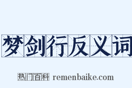 梦剑行反义词是什么意思的图片
